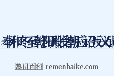 奉和冬至乾阳殿受朝应诏反义词是什么意思的图片